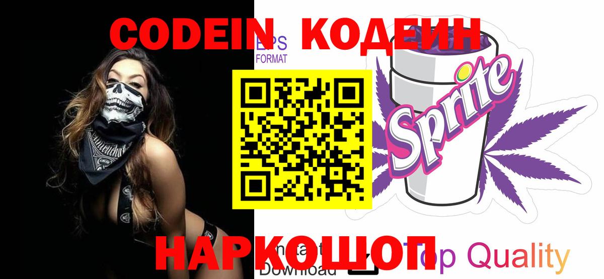 Кодеиновый сироп Lean Purple Drank Киселёвск